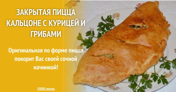 Закрытая пицца с курицей пошаговый рецепт