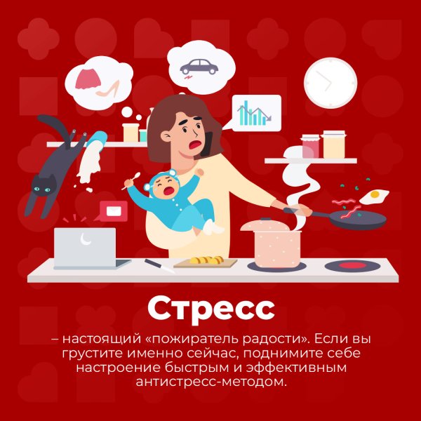 Международный день стресса