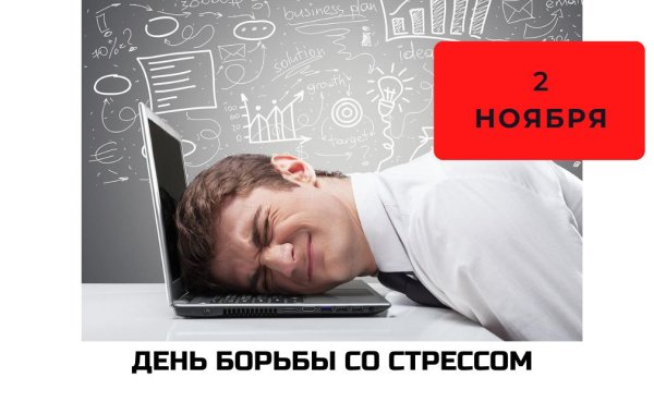 Стресс
