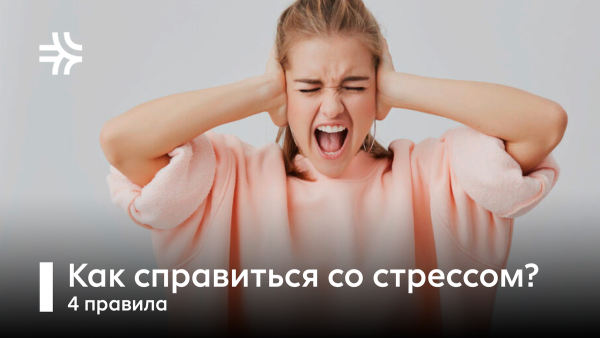 День осведомленности о стрессе 2 ноября