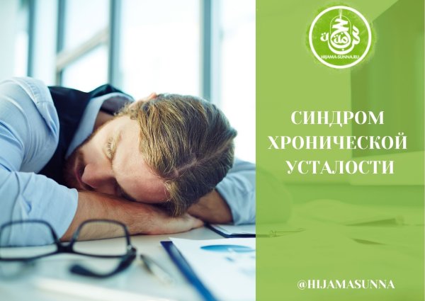 Синдром хронической усталости