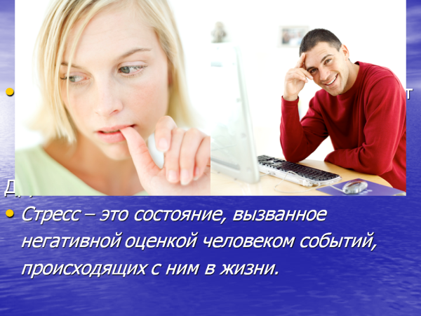 Стресс в жизни