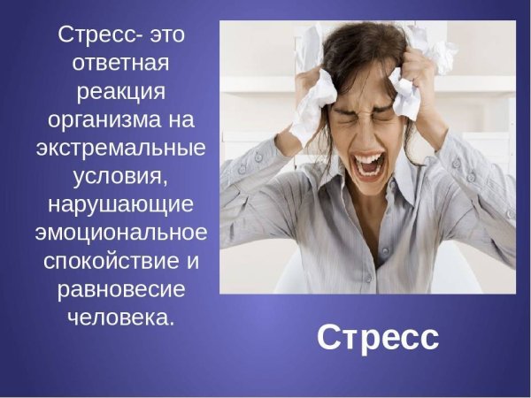 Стресс в жизни человека