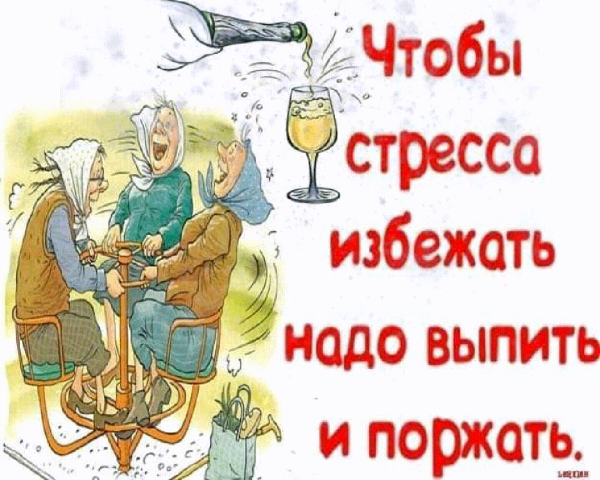 Чтобы стресса избежать надо выпить и поржать