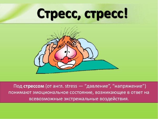 Профилактика стресса картинки