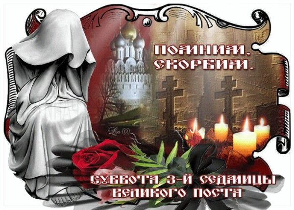 Родительская суббота третьей седмицы Святой Четыредесятницы