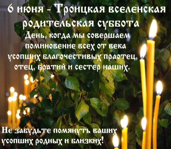 Троицкая Вселенская родительская суббота