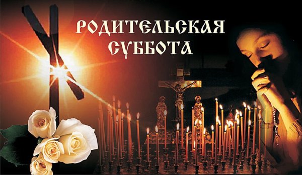 19 Марта родительская суббота