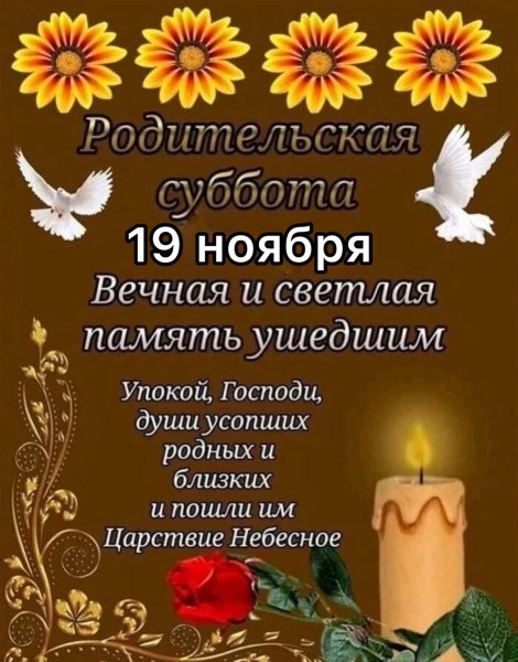 Родительская суббота