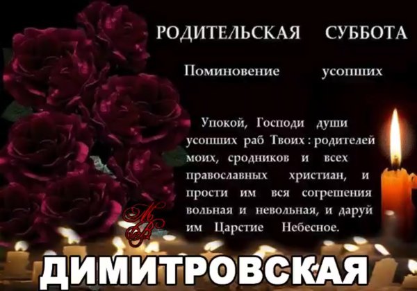 Дмитриевская родительская суббота поздравления