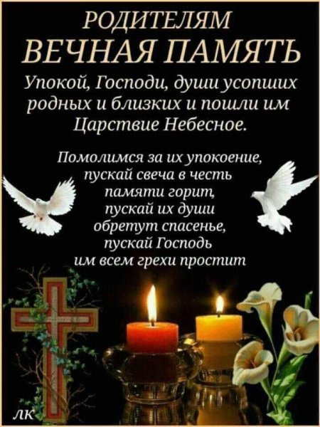Родительская суббота Вечная память