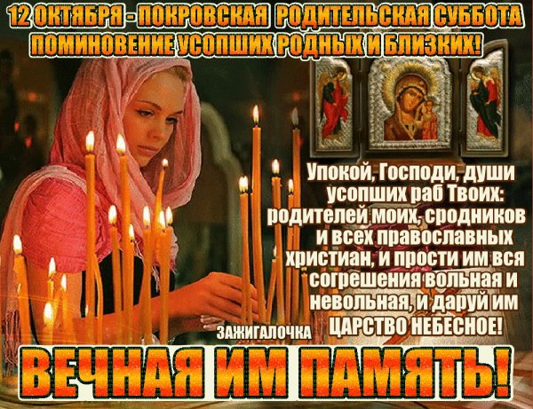 Покровская родительская суббота
