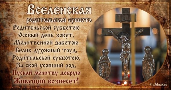 Поминальная родительская суббота Великого поста