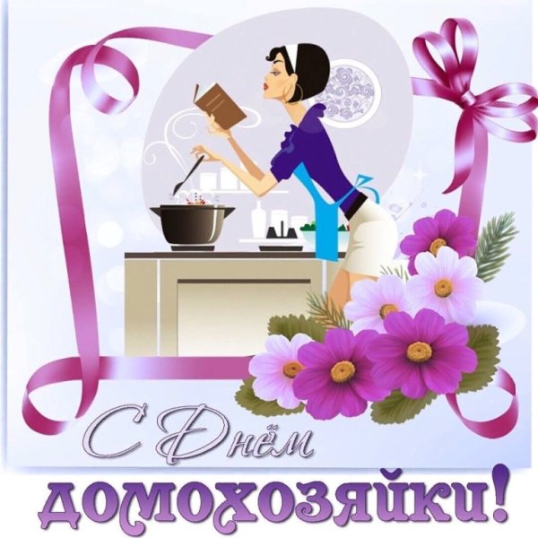День домохозяйки и домохозяина