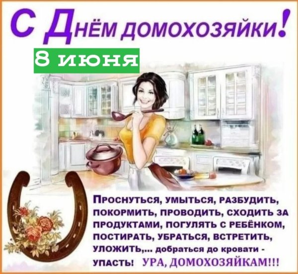 День домохозяйки в России
