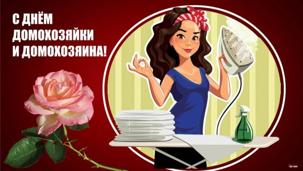 День домохозяйки