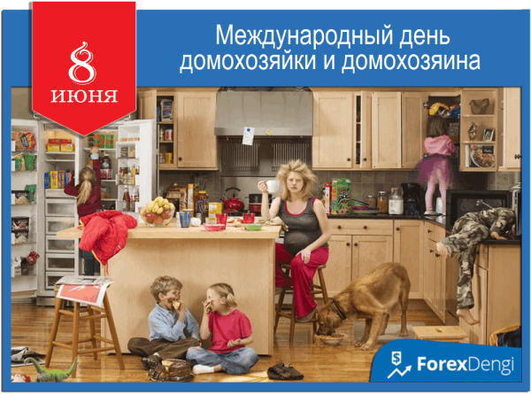 Международный день домохозяйки