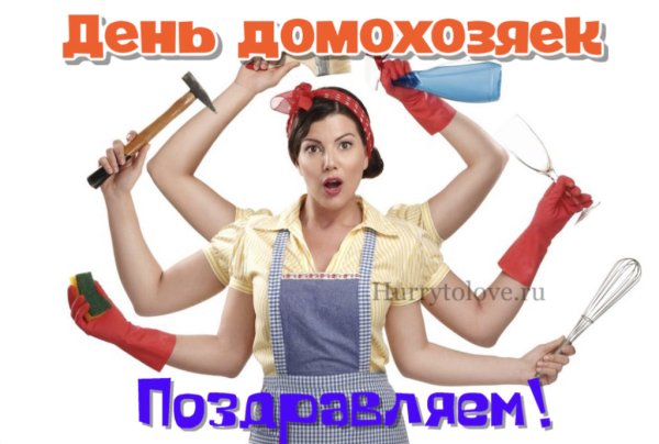 Международный день домохозяйки