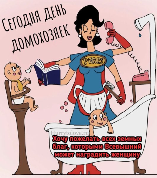 День домохозяйки поздравление