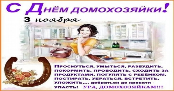 День домохозяйки поздравление
