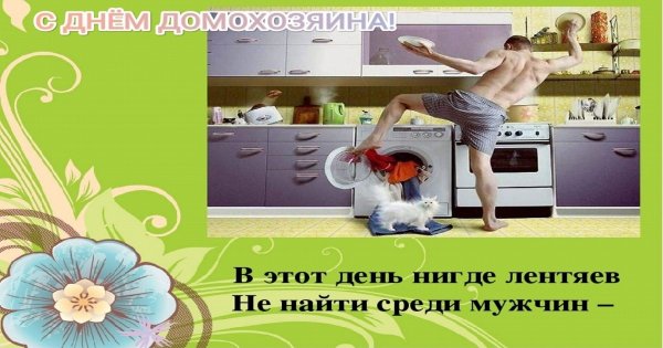 Международный день домохозяйки и домохозяина 8 июня