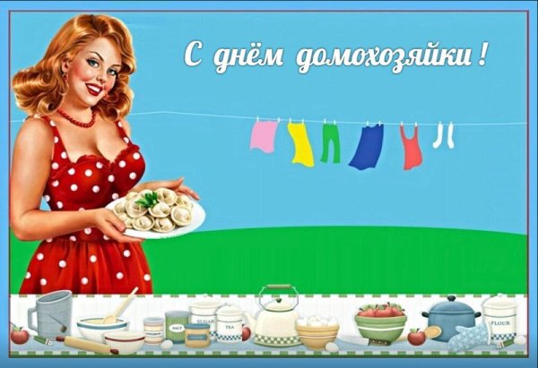 Всемирный день домохозяйки