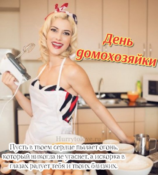 С днём домохозяйки открытки