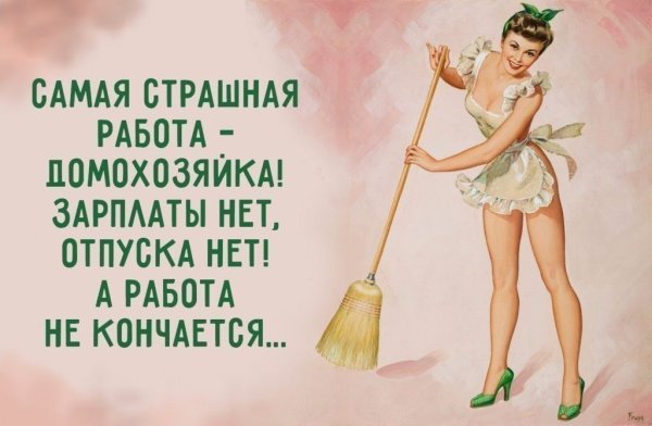 Самая страшная работа это домохозяйка