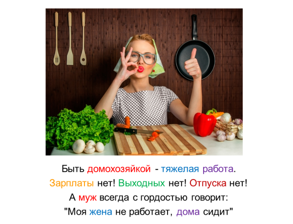 Всемирный день домохозяйки