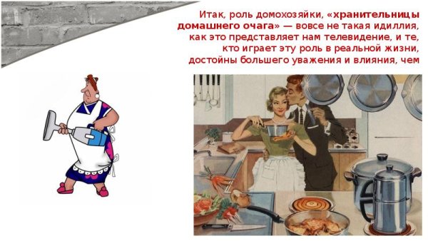 День домохозяйки и домохозяина