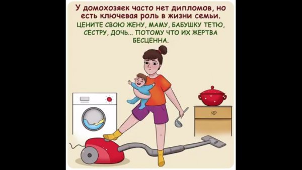 Международный день домохозяйки