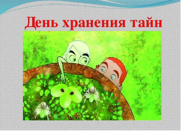День хранения тайны