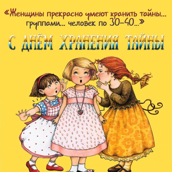 Открытка день хранения тайны
