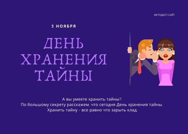 День хранения тайны 3 ноября