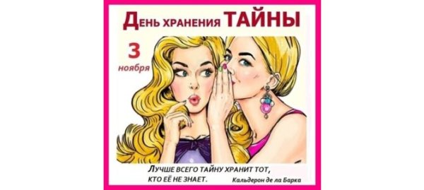 3 Ноября праздник хранения тайны картинки