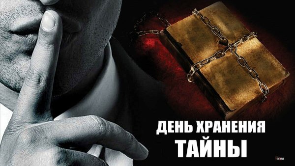 День хранения тайны 3 ноября