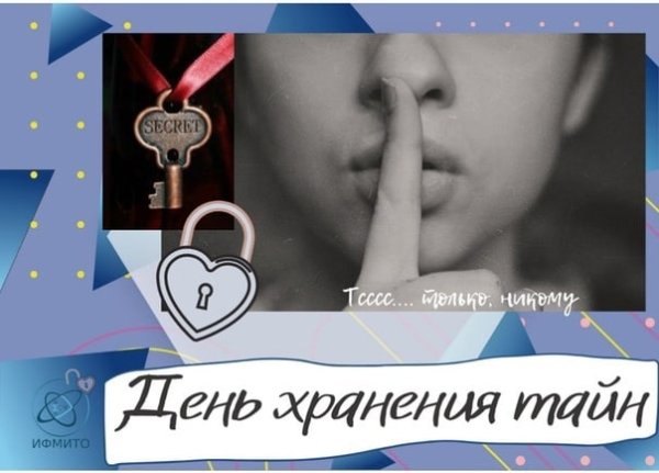День хранения тайны