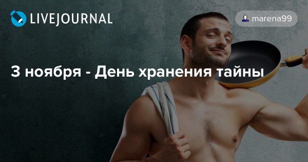 День хранения тайны 3 ноября