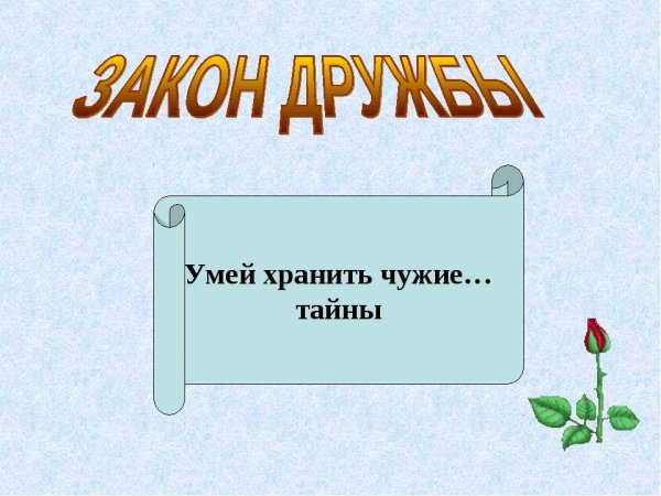Умеете хранить тайны
