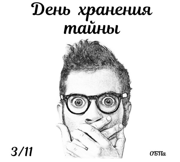 День хранения тайны 3 ноября