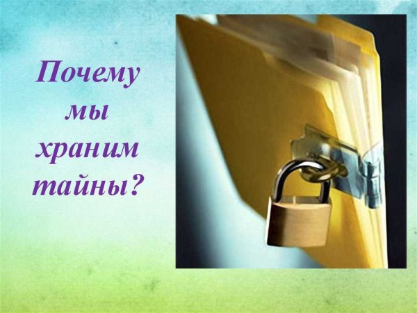 Хранить секрет картинка