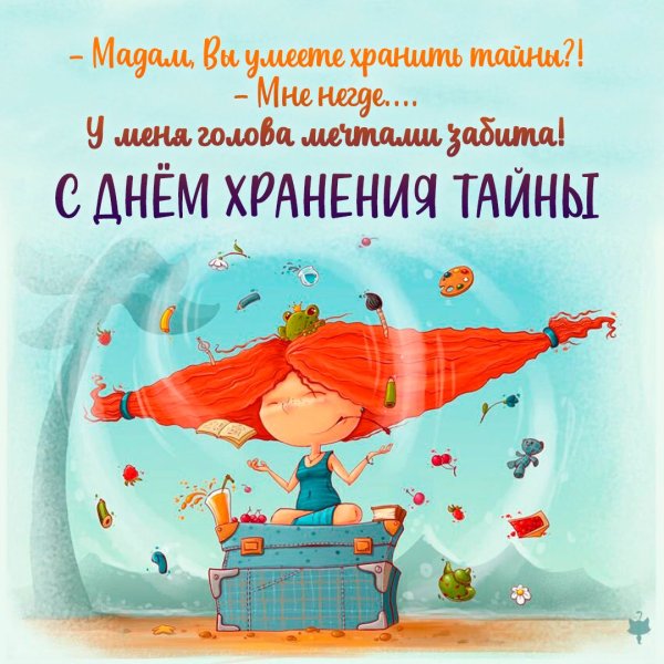 День хранения тайны 3 ноября