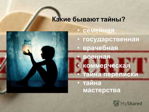 Какие бывают тайны