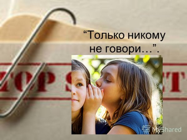 Тлькотникрму не говори