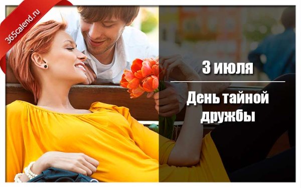 3 Июля праздник день тайной дружбы