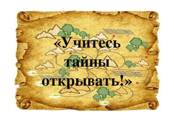 Тайна надпись