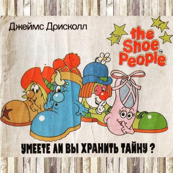 Джеймс Дрисскол "город башмачков"
