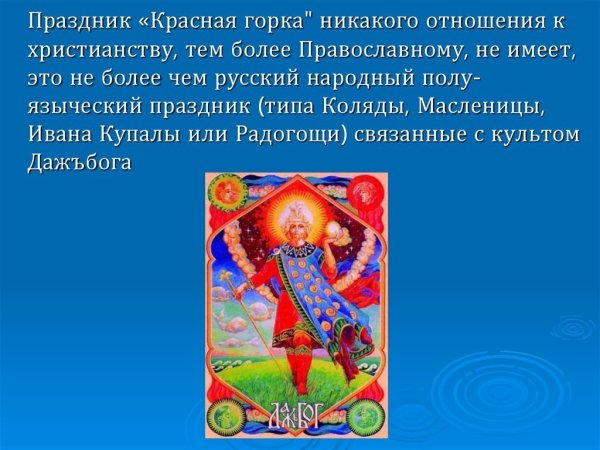 Красная горка языческий праздник