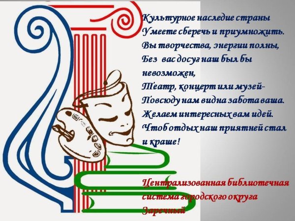 С днем работника культуры открытка