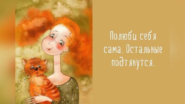 Полюби себя сама остальные подтянутся